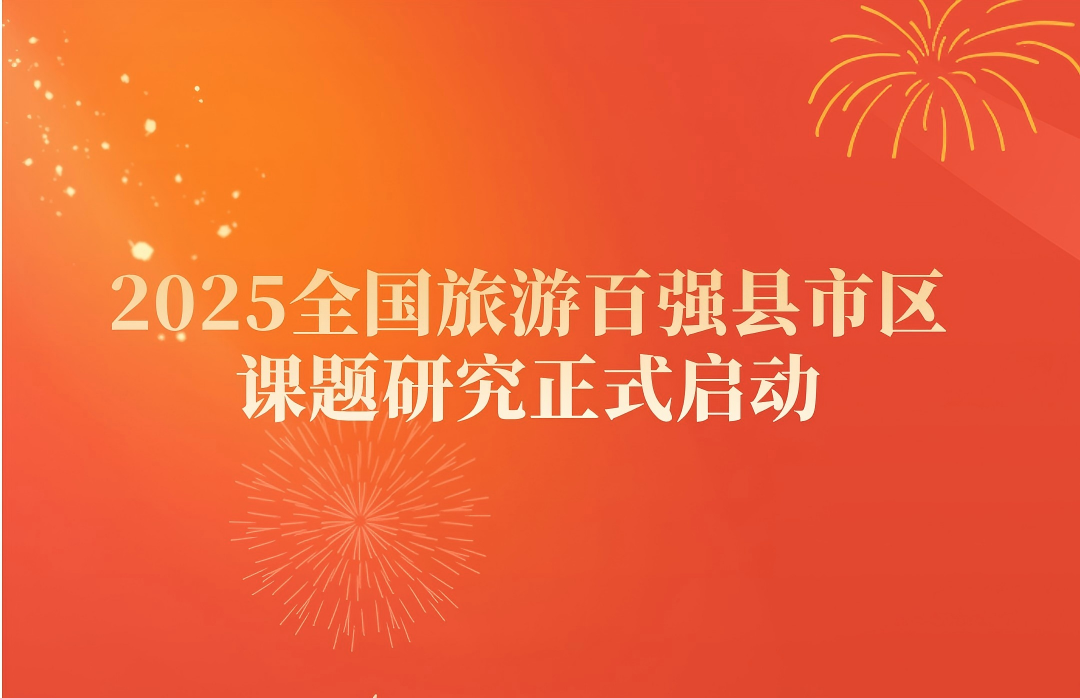 2025全国旅游百强县市区课题研究正式启动